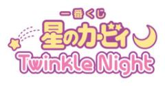 一番赏 星之卡比 twinkle night