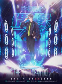 偶像之死-资料图