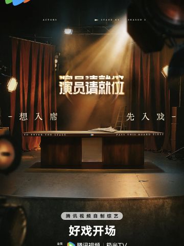 演员请就位 第三季