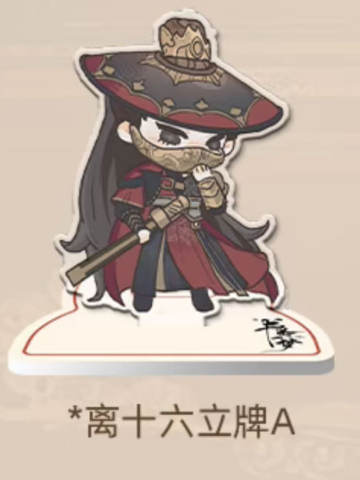 离十六亚克力立牌（Q版）A
