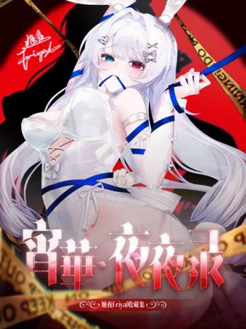 姬夜收藏集 宵华.夜夜录