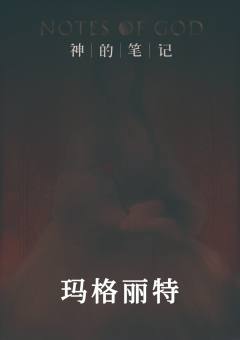 神的笔记-资料图