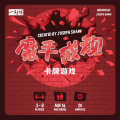 魔手成规