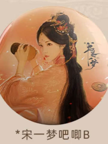 宋一梦吧唧B