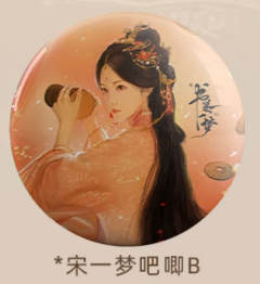 宋一梦吧唧B