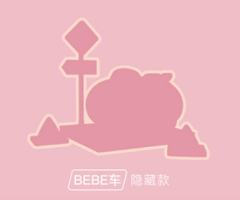 隐藏款-BEBE车