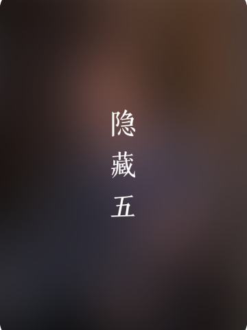 隐藏系列