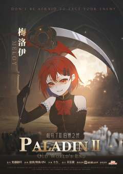 帕拉丁Ⅱ旧界之终-资料图