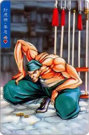 打虎将·李忠