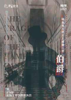 吸血古堡的惨剧-资料图