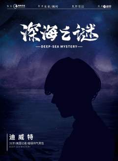 深海之谜-资料图