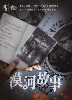 漠河故事