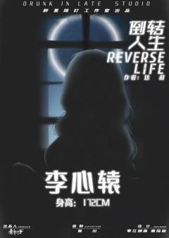倒转人生-资料图