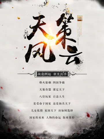 天策风云