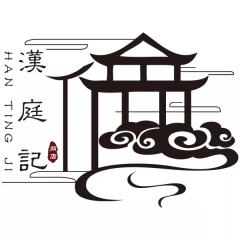汉庭记