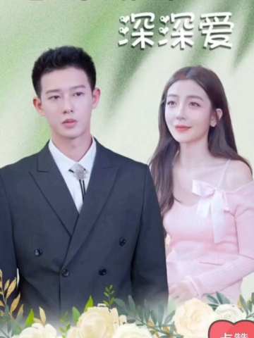 替嫁娇妻深深爱