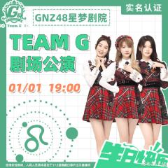 TEAM G 狮子座生日主题 剧场公演
