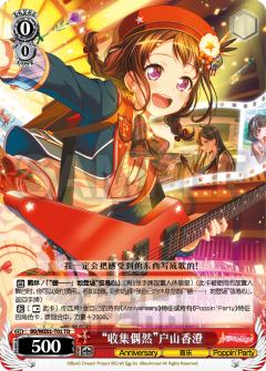 “收集偶然”戸山香澄
