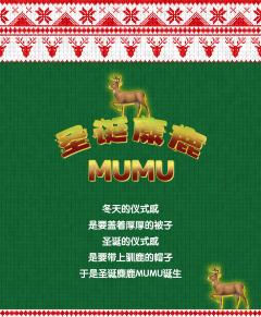 圣诞麋鹿MUMU-资料图