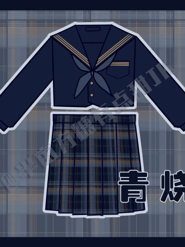 青烧