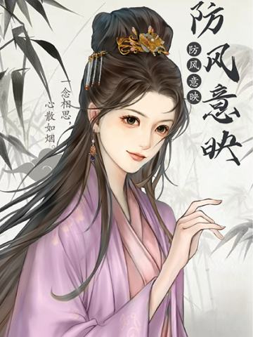 防风意映