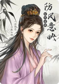 防风意映