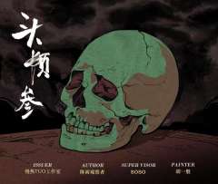 头颅们的失眠夜-资料图