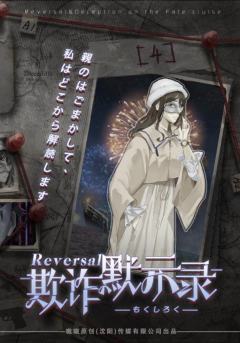 欺诈默示录-资料图