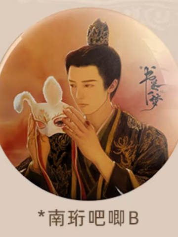 南珩吧唧B