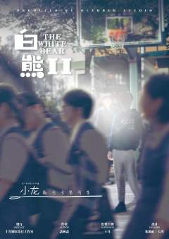 白熊2回忆里的陌生人-资料图