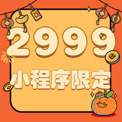 2999小程序限定福袋