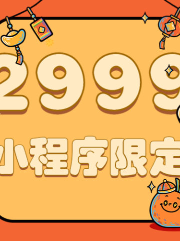 2999小程序限定福袋