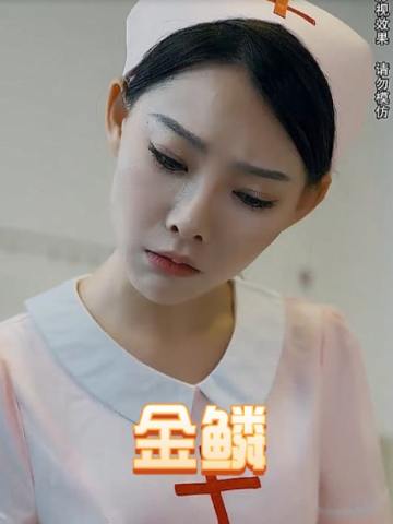 金鳞