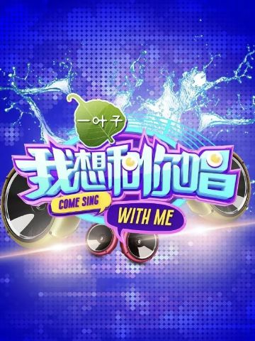 我想和你唱 第1季