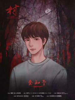 民间恐怖故事·村-资料图