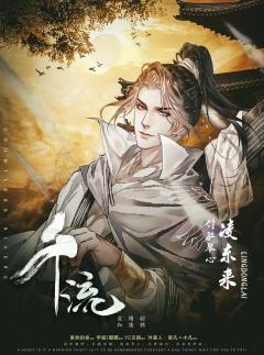 千流-资料图