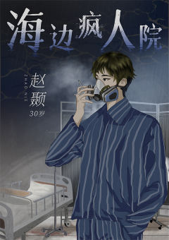 海边疯人院-资料图