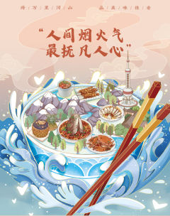 舌尖上的山河