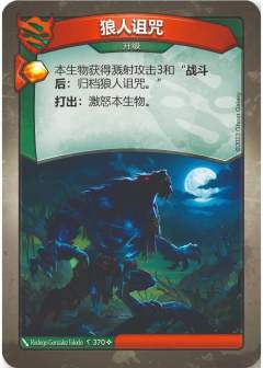 狼人诅咒