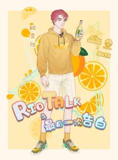 Riotalk最后一次告白-资料图