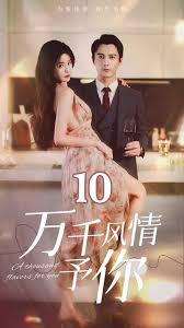万千风情与你