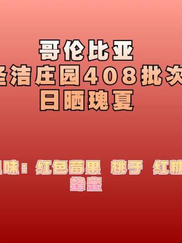 哥伦比亚 圣洁庄园庄园   日晒瑰夏 408批次