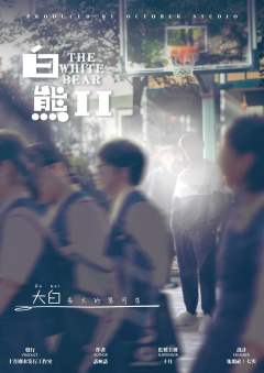白熊2回忆里的陌生人-资料图