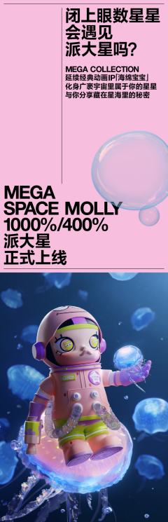 MEGA SPACE MOLLY1000% 派大星-资料图