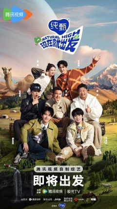 现在就出发 第二季