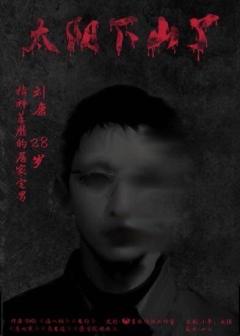 太阳下山了-资料图