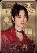 李宇春