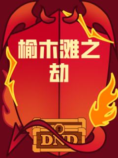 榆木滩之劫