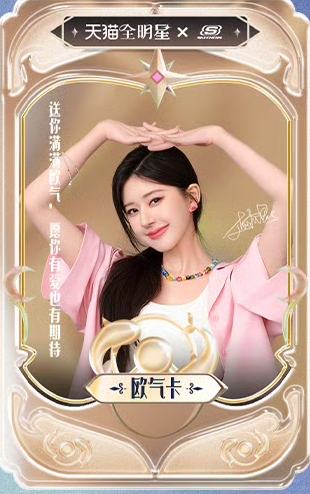 天猫七夕限定欧气卡