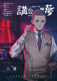 讲台的异梦（8人）-资料图